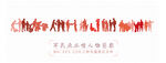 军民鱼水情