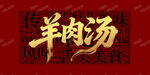羊肉汤
