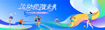 校园运动会