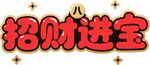 招财进宝艺术字设计