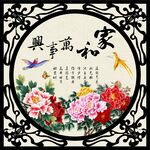家和万事兴