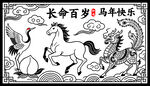 马年吉祥图 祝长寿快乐