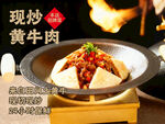 现炒黄牛肉 鲜香诱人