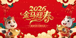 2026金马迎春喜庆画面