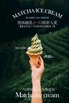 抹茶冰淇淋甜品宣传海报