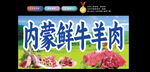内蒙古牛羊肉