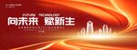 红色科技年会背景主视觉kv