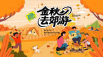 秋日趣玩户外露营出游季