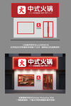 火锅店门头