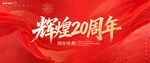 20周年庆