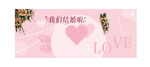 结婚背景墙 我们结婚啦