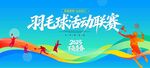 羽毛球活动主视觉