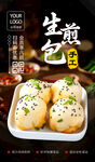 生煎包