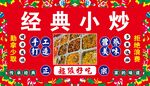经典小炒菜品促销海报