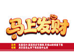 马上发财艺术字设计