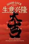 开门大吉生意兴隆宣传海报