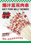 爆汁五花肉串海报