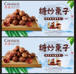 糖炒粟子