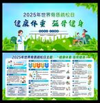 2025年世界骨质疏松日 