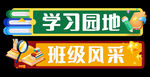 学习园地 班级风采