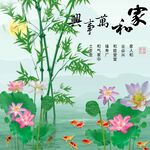 家和万事兴 