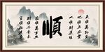 顺字画