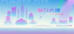 魅力大理
