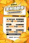 金秋焕新季促销海报