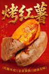 烤红薯