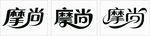 字体设计
