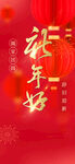 新年好海报