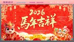 2026马年吉祥喜庆海报