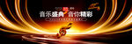 音乐
