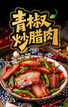青椒炒腊肉 湘西家常菜