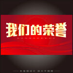 我们的荣誉展示
