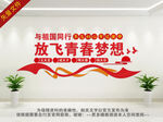 放飞青春梦想