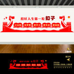 扣好人生第一粒扣子