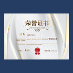 荣誉证书