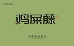 海南鸡屎藤字体