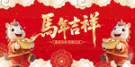 马年吉祥创意海报