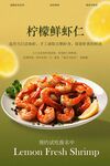 柠檬鲜虾仁美食海报