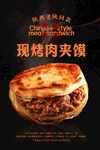 现烤肉夹馍美食海报
