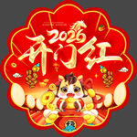 2026年马年开门红地贴