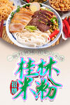桂林米粉 