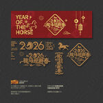 2026年骏马迎新春