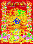 祖先保佑 旺财金