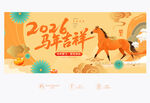 2026 马年吉祥