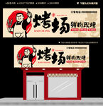 烧烤店门头