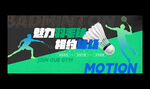 羽毛球海报