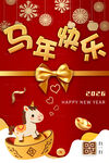 马年快乐